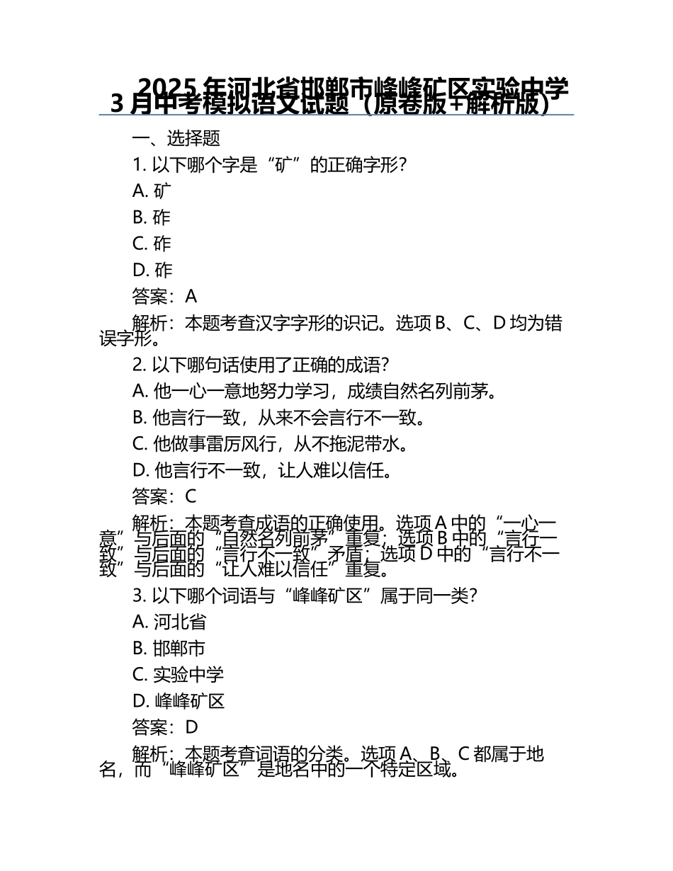 2025年河北省邯郸市峰峰矿区实验中学3月中考模拟语文试题（原卷版+解析版）.docx_第1页