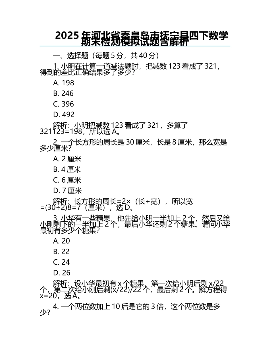 2025年河北省秦皇岛市抚宁县四下数学期末检测模拟试题含解析.docx_第1页