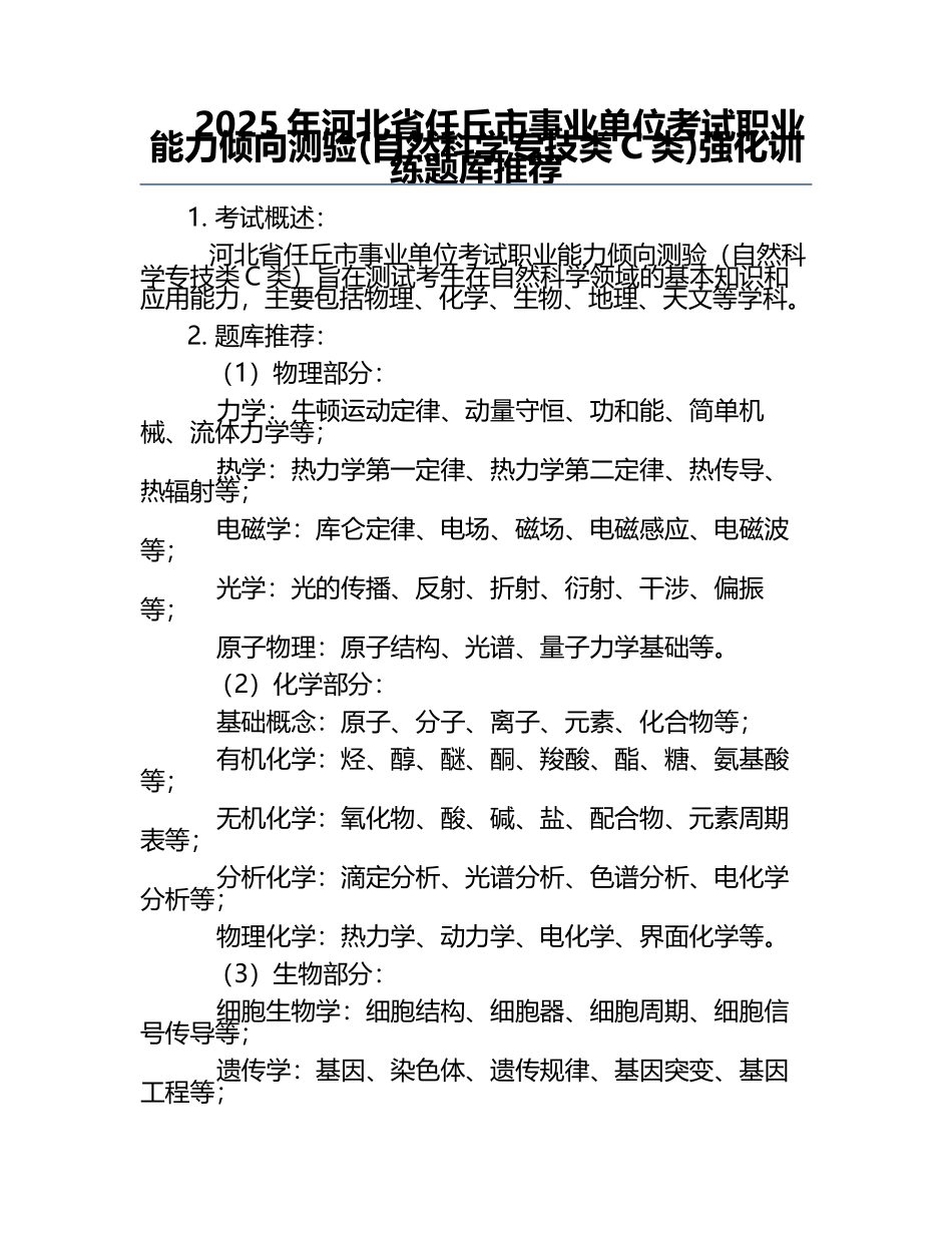 2025年河北省任丘市事业单位考试职业能力倾向测验(自然科学专技类C类)强化训练题库推荐.docx_第1页