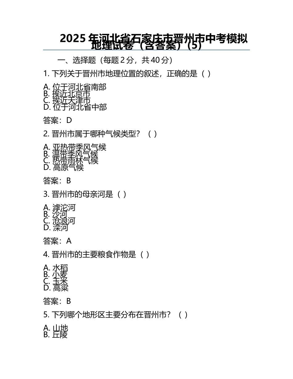 2025年河北省石家庄市晋州市中考模拟地理试卷（含答案）(5).docx_第1页