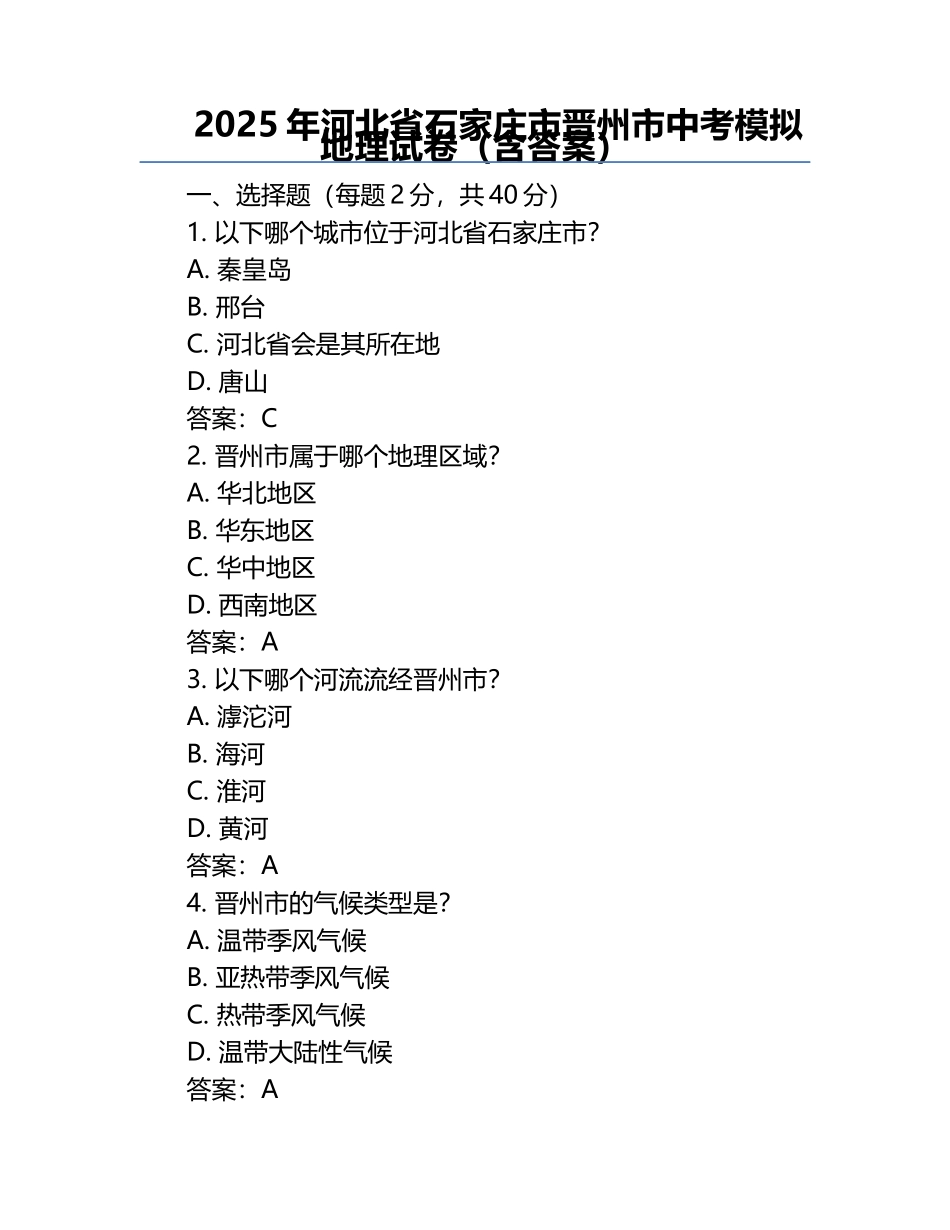 2025年河北省石家庄市晋州市中考模拟地理试卷（含答案）.docx_第1页