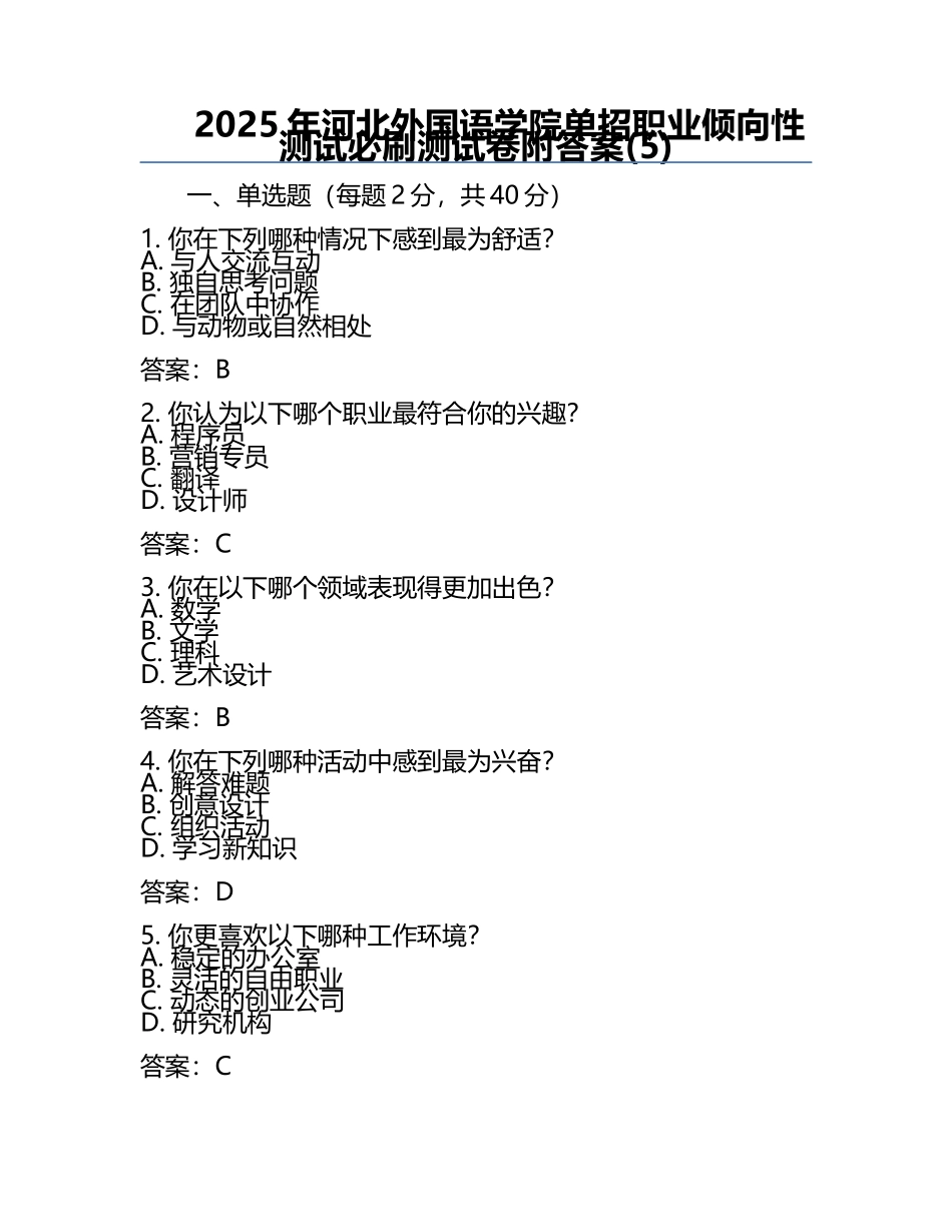2025年河北外国语学院单招职业倾向性测试必刷测试卷附答案(5).docx_第1页