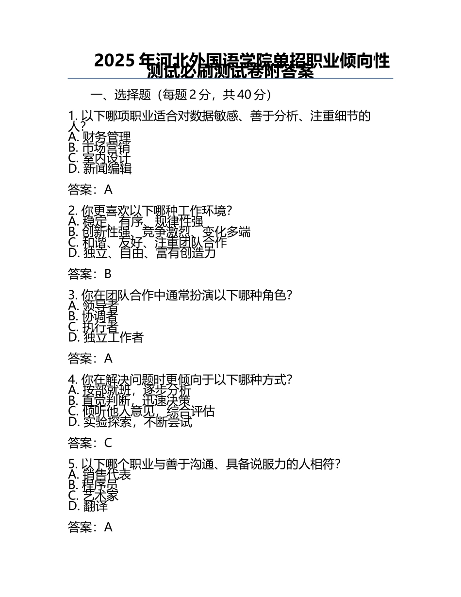 2025年河北外国语学院单招职业倾向性测试必刷测试卷附答案.docx_第1页