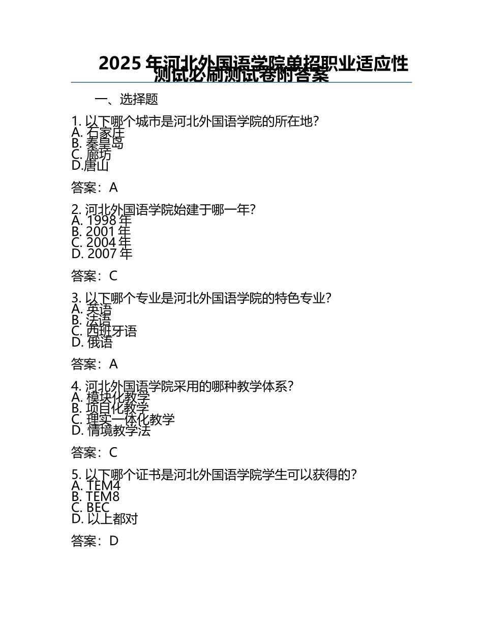 2025年河北外国语学院单招职业适应性测试必刷测试卷附答案.docx_第1页