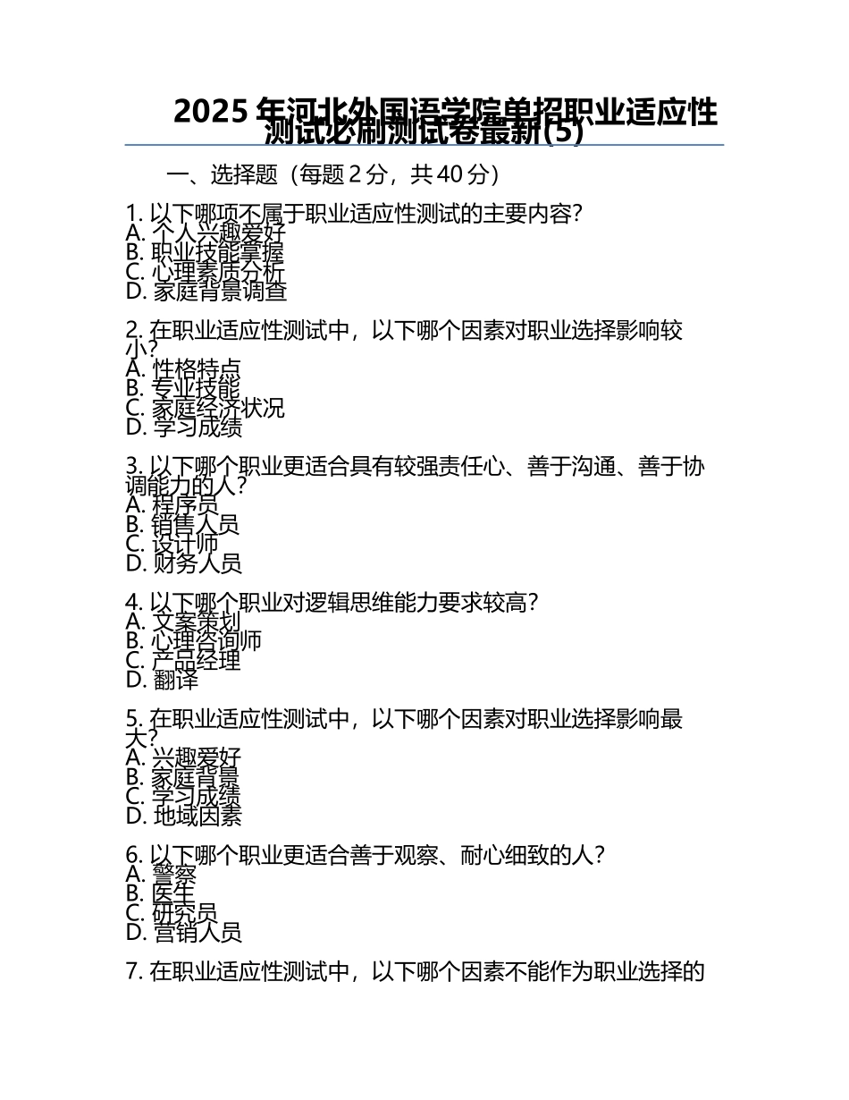 2025年河北外国语学院单招职业适应性测试必刷测试卷最新(5).docx_第1页