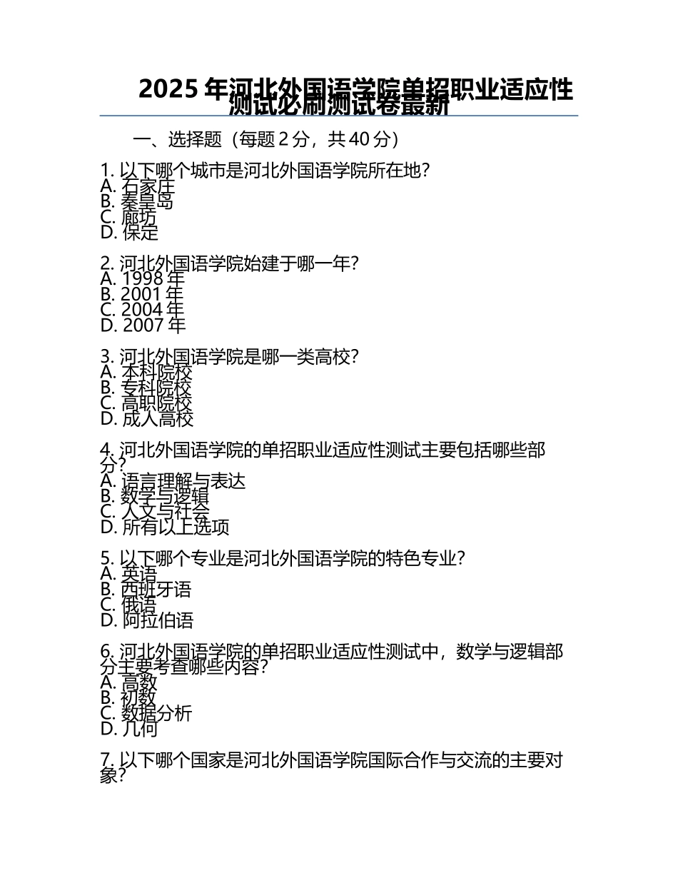 2025年河北外国语学院单招职业适应性测试必刷测试卷最新.docx_第1页