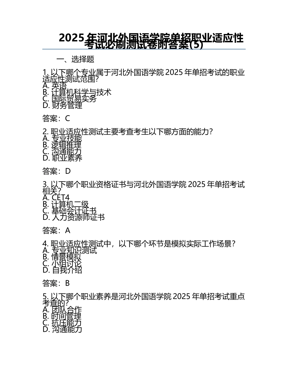 2025年河北外国语学院单招职业适应性考试必刷测试卷附答案(5).docx_第1页