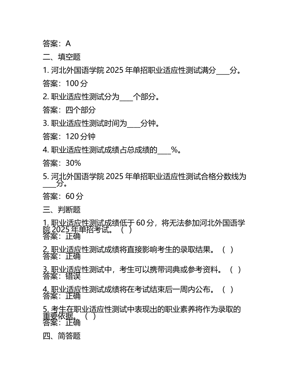 2025年河北外国语学院单招职业适应性考试必刷测试卷附答案(5).docx_第2页
