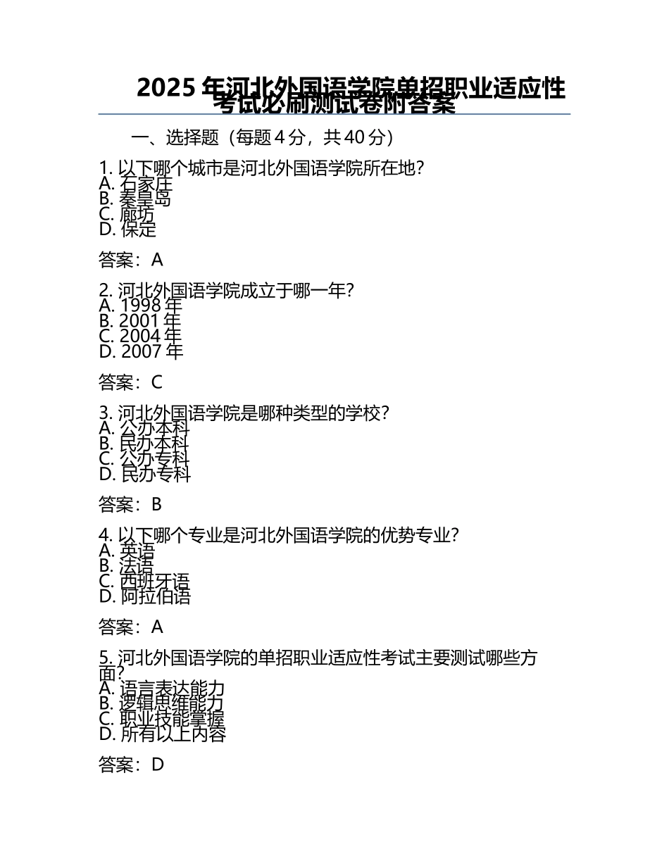 2025年河北外国语学院单招职业适应性考试必刷测试卷附答案.docx_第1页
