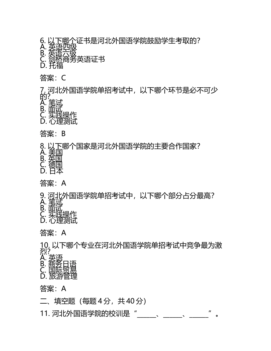 2025年河北外国语学院单招职业适应性考试必刷测试卷附答案.docx_第2页