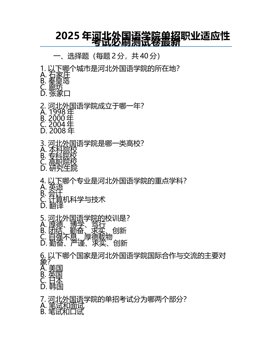 2025年河北外国语学院单招职业适应性考试必刷测试卷最新.docx_第1页