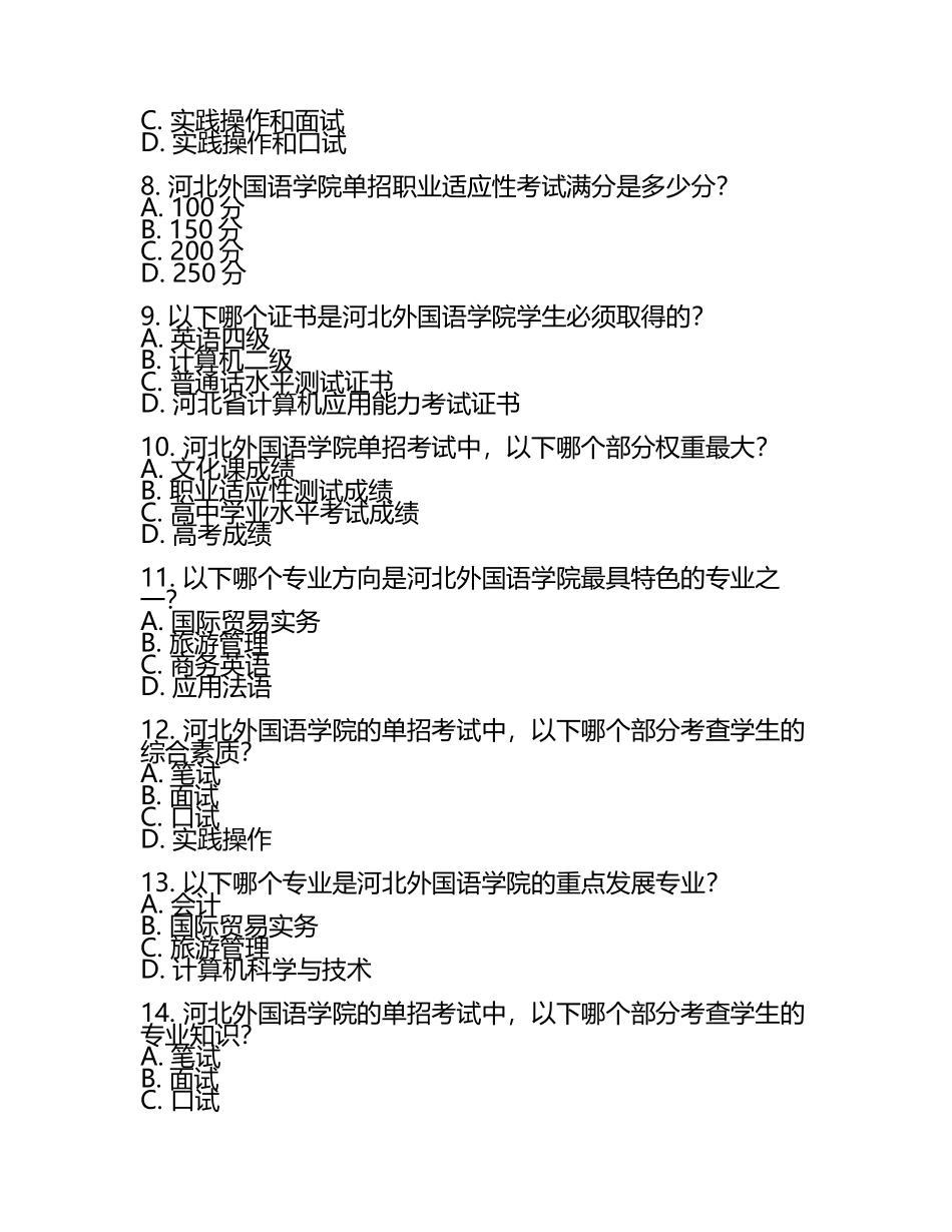 2025年河北外国语学院单招职业适应性考试必刷测试卷最新.docx_第2页