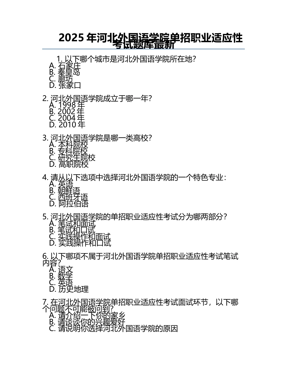 2025年河北外国语学院单招职业适应性考试题库最新.docx_第1页