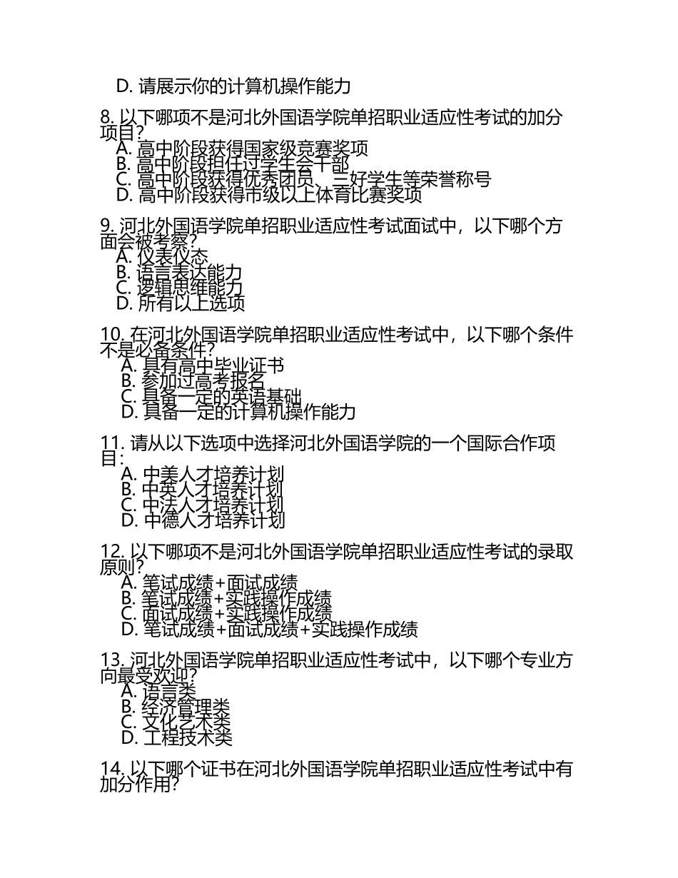 2025年河北外国语学院单招职业适应性考试题库最新.docx_第2页
