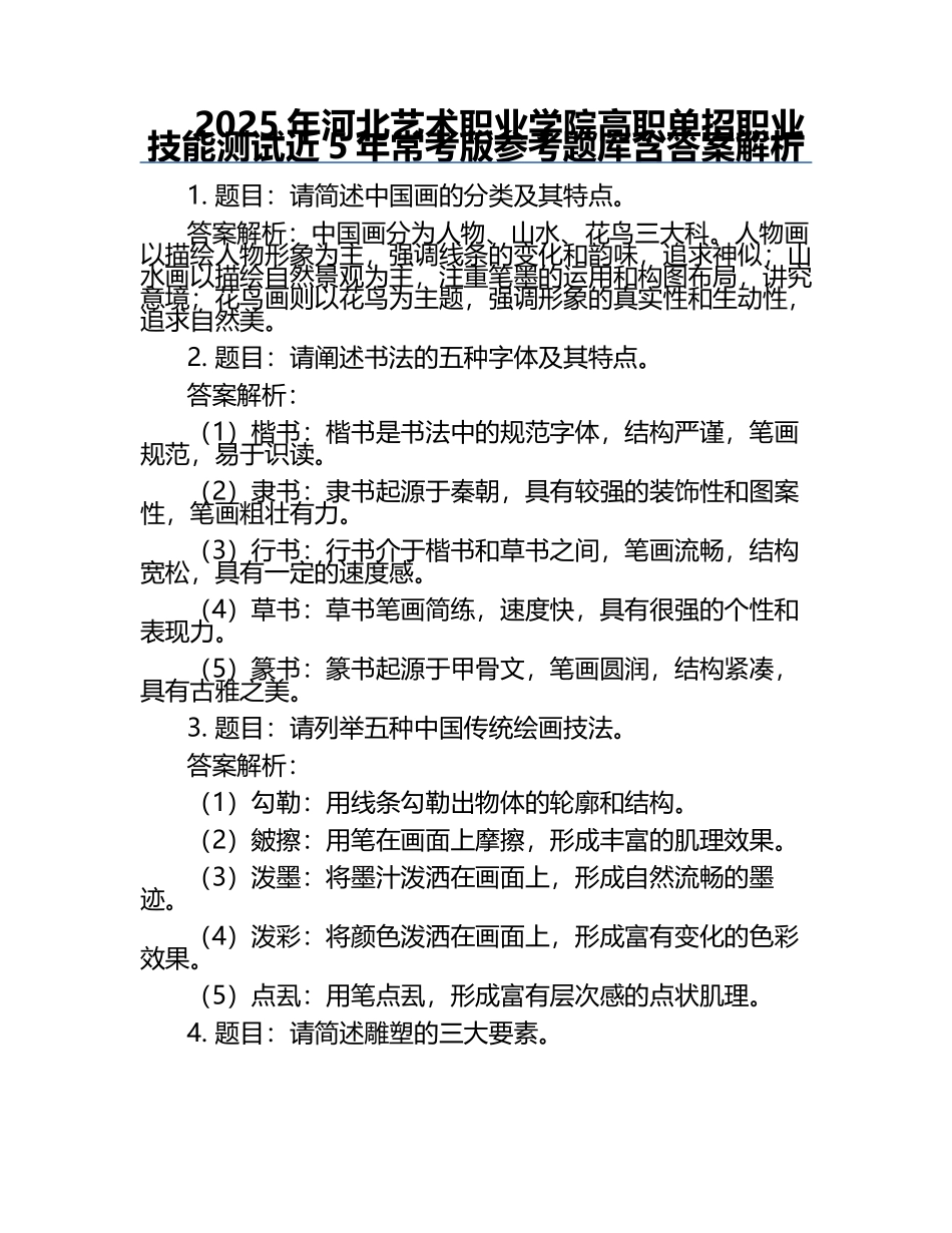 2025年河北艺术职业学院高职单招职业技能测试近5年常考版参考题库含答案解析.docx_第1页