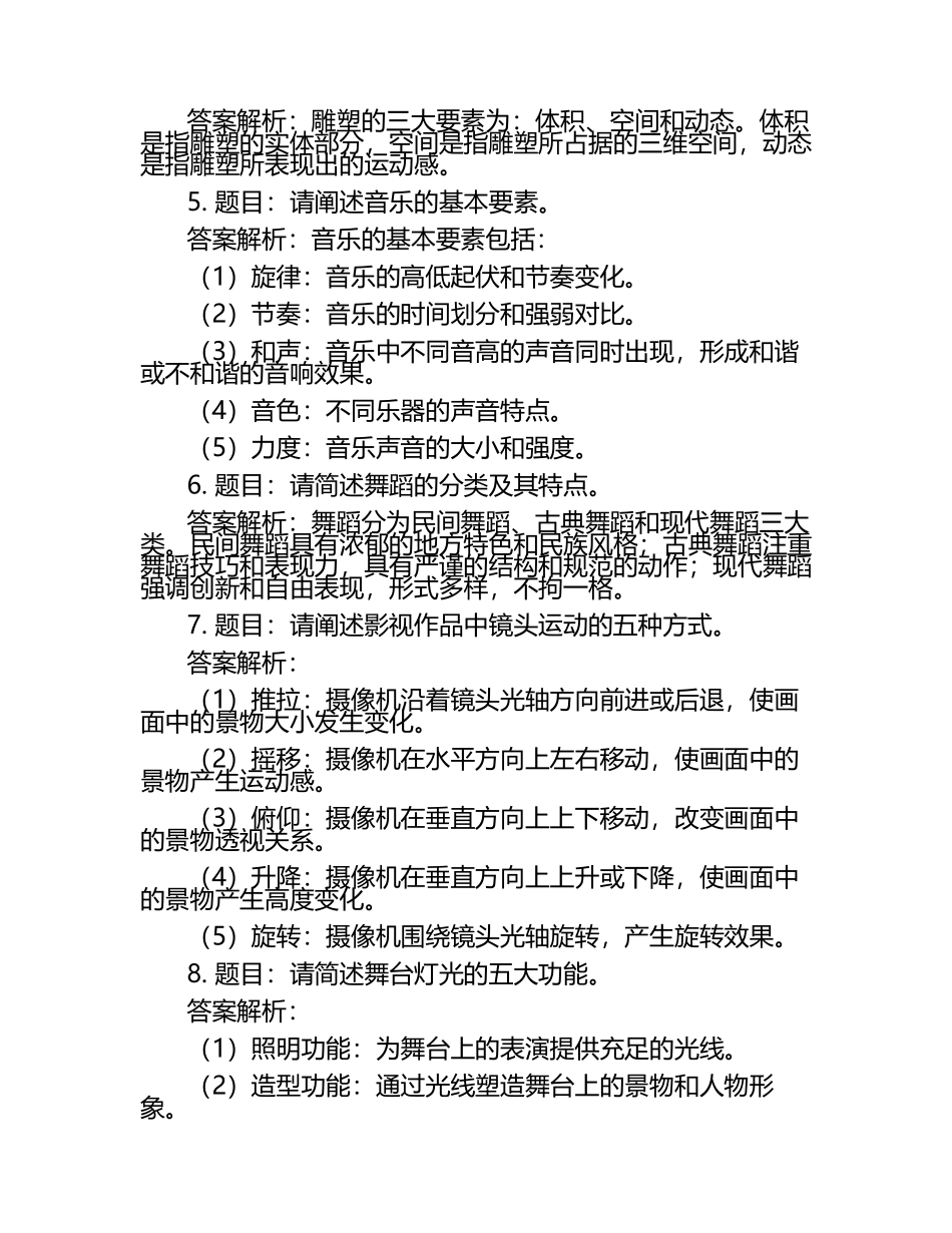 2025年河北艺术职业学院高职单招职业技能测试近5年常考版参考题库含答案解析.docx_第2页