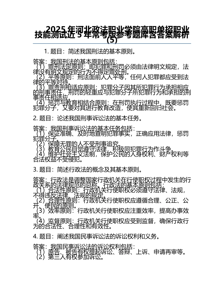 2025年河北政法职业学院高职单招职业技能测试近5年常考版参考题库含答案解析(5).docx_第1页