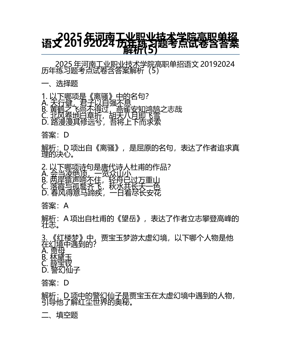 2025年河南工业职业技术学院高职单招语文2019-2024历年真题考点试卷含答案解析(5).docx_第1页