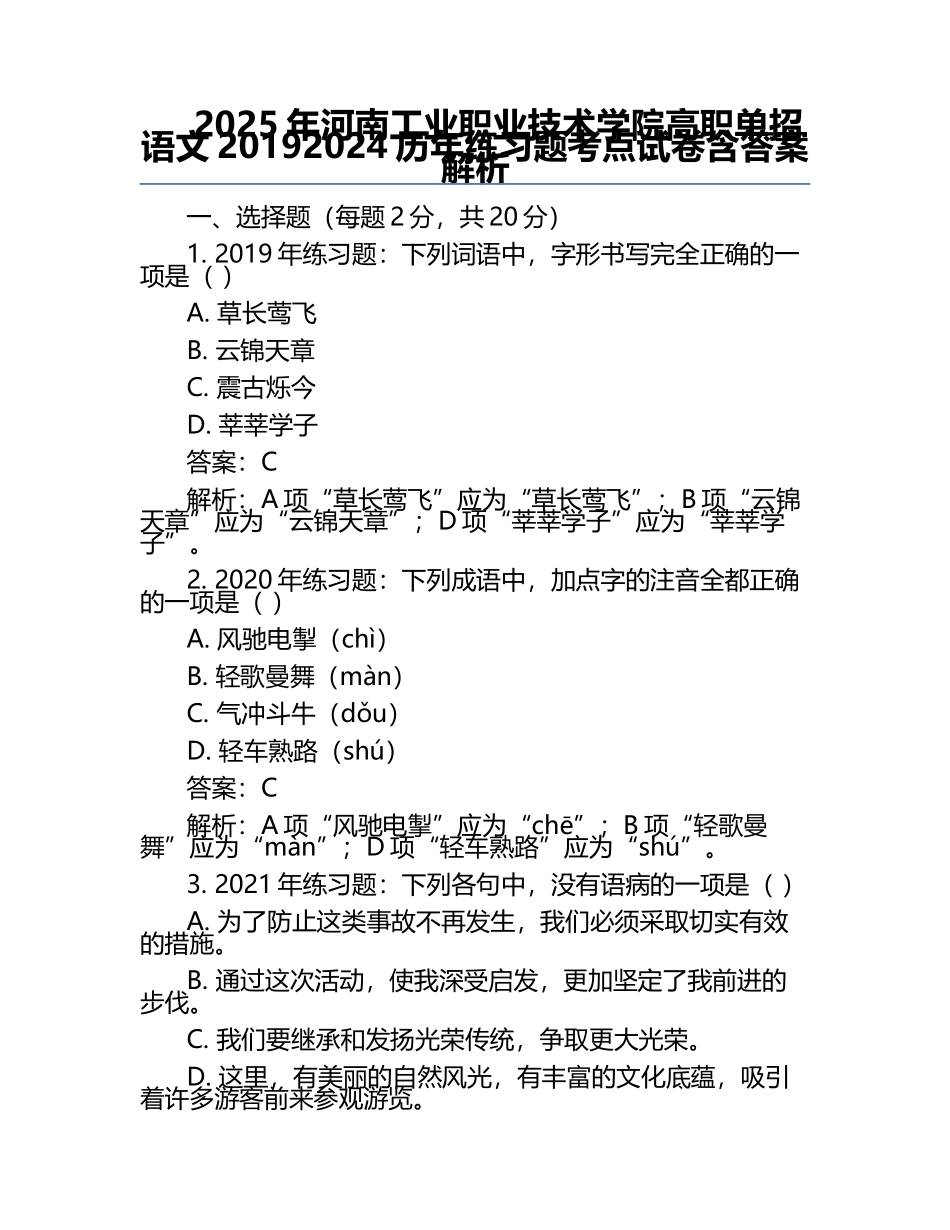 2025年河南工业职业技术学院高职单招语文2019-2024历年真题考点试卷含答案解析.docx_第1页