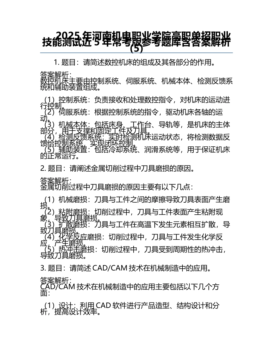 2025年河南机电职业学院高职单招职业技能测试近5年常考版参考题库含答案解析(5).docx_第1页