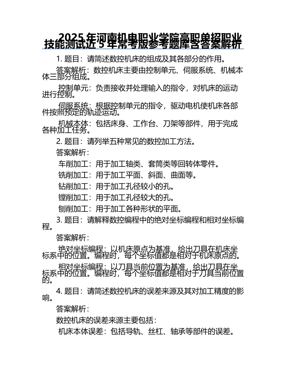 2025年河南机电职业学院高职单招职业技能测试近5年常考版参考题库含答案解析.docx_第1页