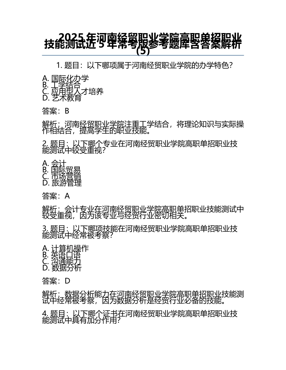 2025年河南经贸职业学院高职单招职业技能测试近5年常考版参考题库含答案解析(5).docx_第1页