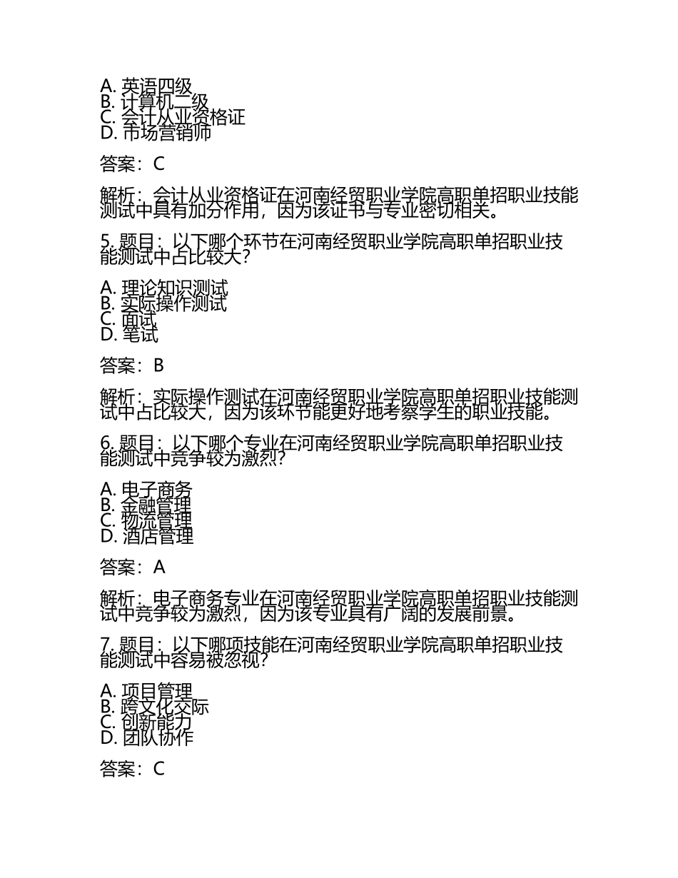 2025年河南经贸职业学院高职单招职业技能测试近5年常考版参考题库含答案解析(5).docx_第2页
