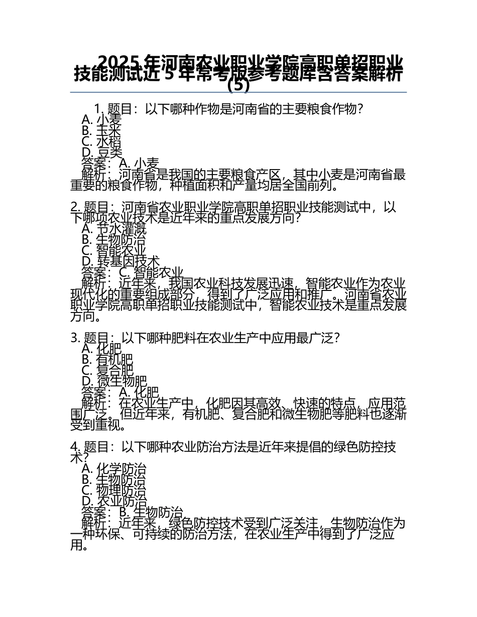 2025年河南农业职业学院高职单招职业技能测试近5年常考版参考题库含答案解析(5).docx_第1页