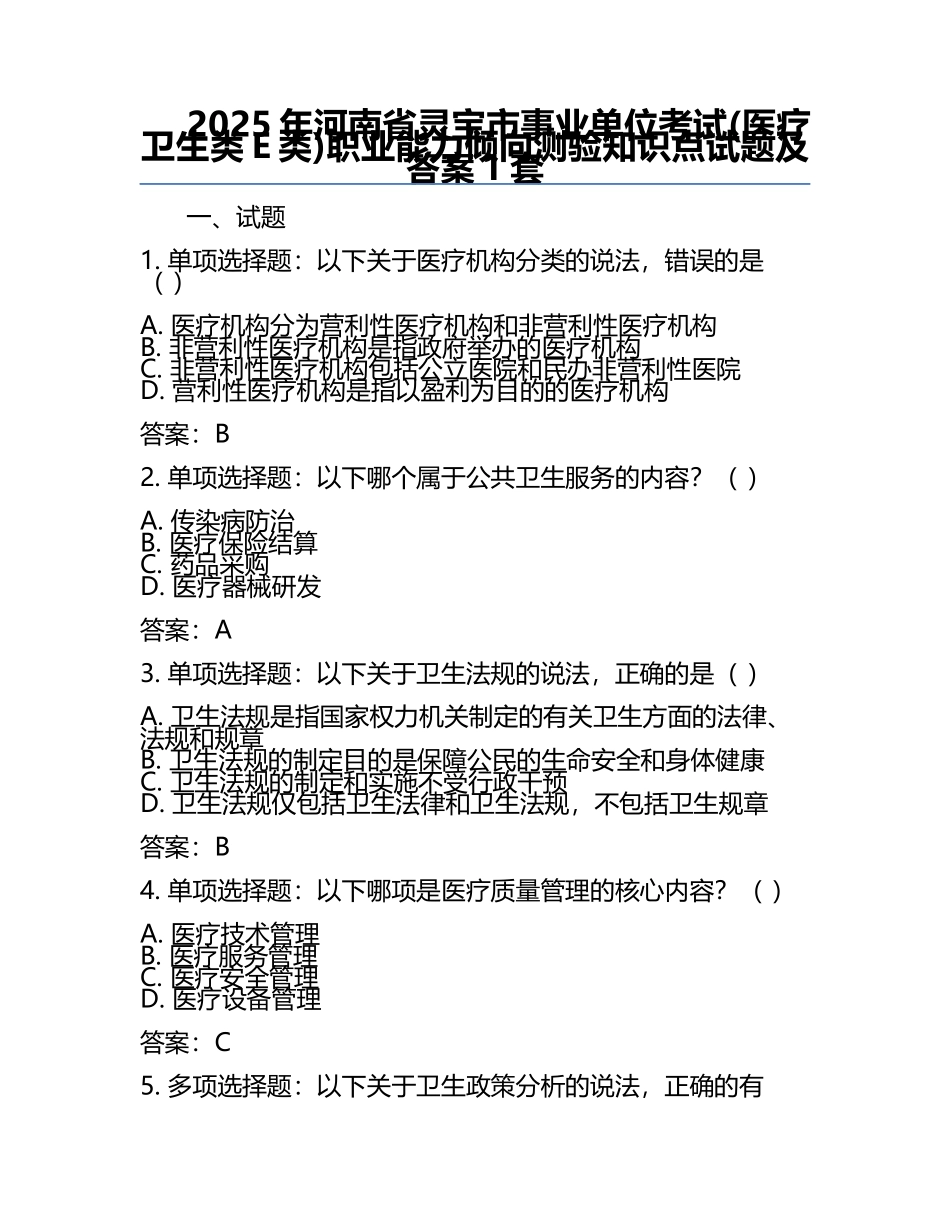2025年河南省灵宝市事业单位考试(医疗卫生类E类)职业能力倾向测验知识点试题及答案1套.docx_第1页