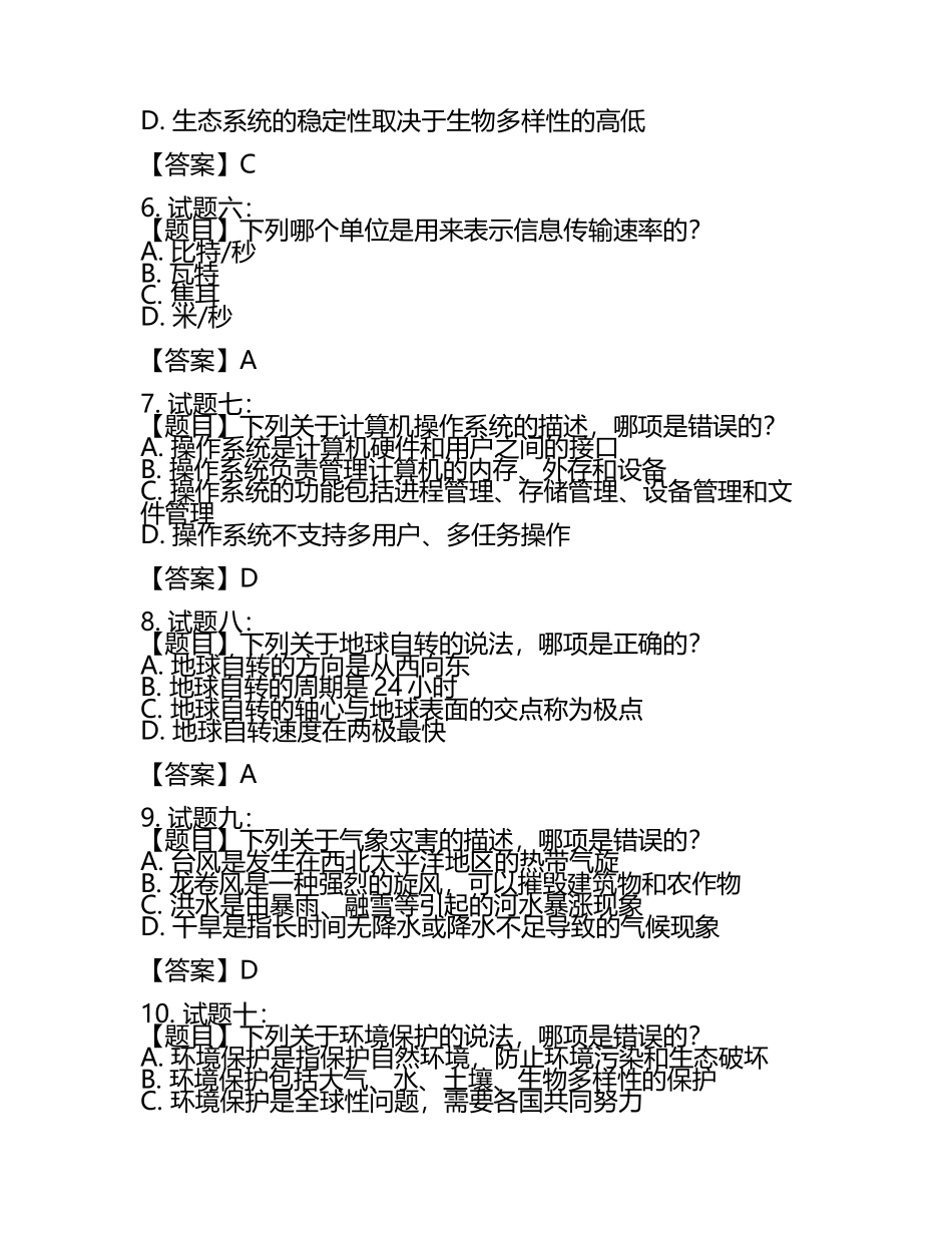 2025年河南省灵宝市事业单位考试(自然科学专技类C类)职业能力倾向测验知识点试题附答案.docx_第2页