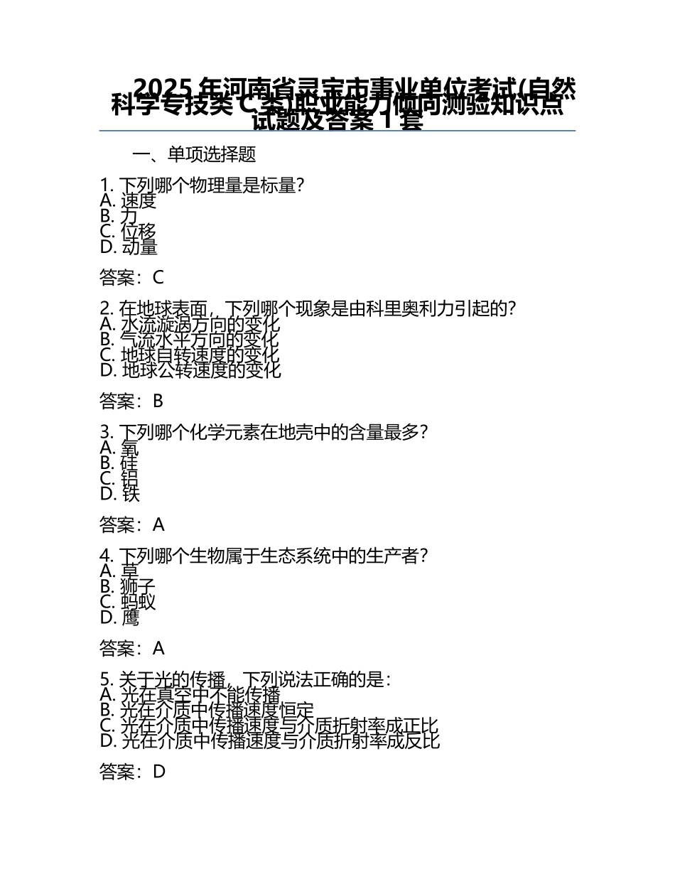 2025年河南省灵宝市事业单位考试(自然科学专技类C类)职业能力倾向测验知识点试题及答案1套.docx_第1页