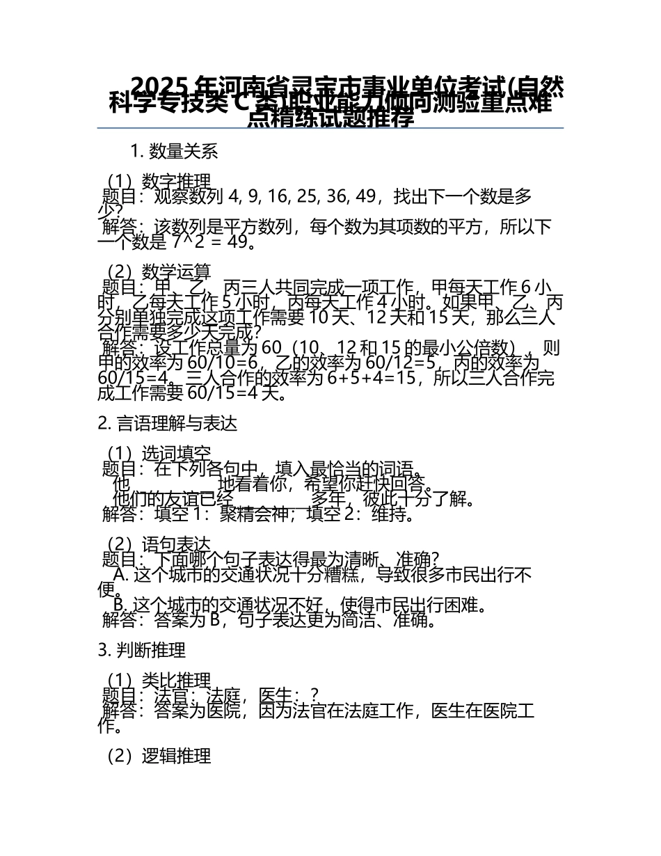 2025年河南省灵宝市事业单位考试(自然科学专技类C类)职业能力倾向测验重点难点精练试题推荐.docx_第1页