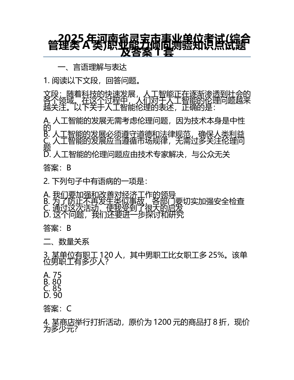 2025年河南省灵宝市事业单位考试(综合管理类A类)职业能力倾向测验知识点试题及答案1套.docx_第1页