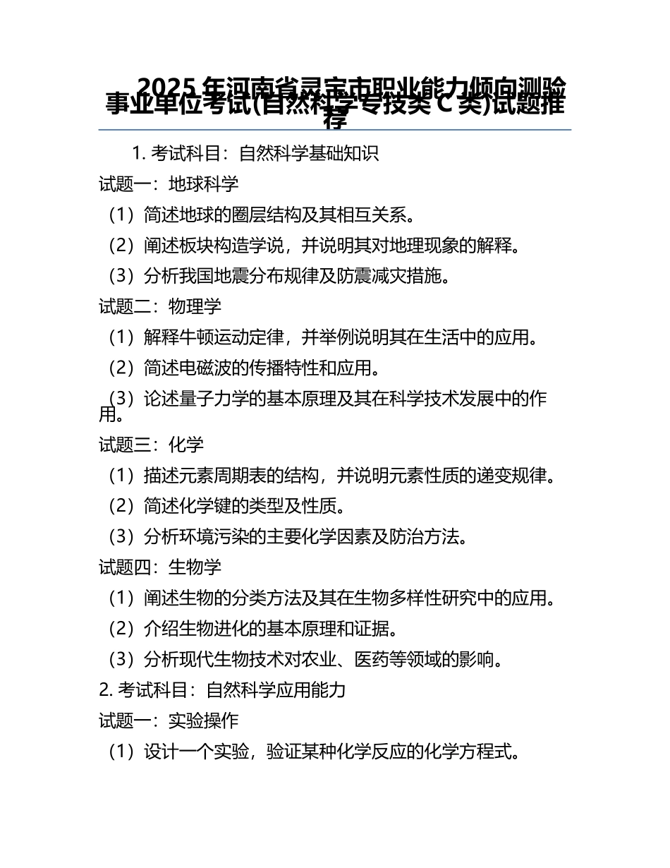 2025年河南省灵宝市职业能力倾向测验事业单位考试(自然科学专技类C类)试题推荐.docx_第1页