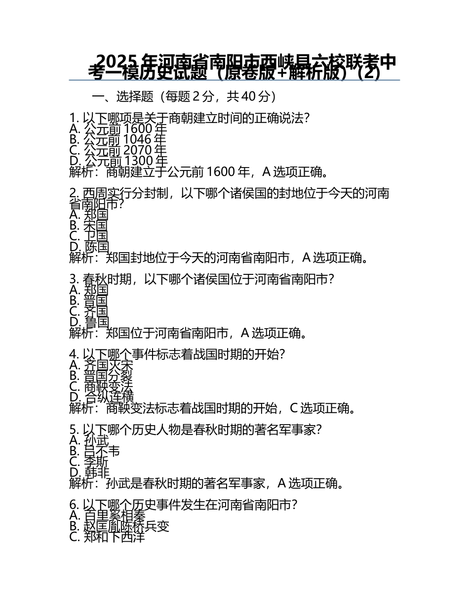 2025年河南省南阳市西峡县六校联考中考一模历史试题（原卷版+解析版）(2).docx_第1页
