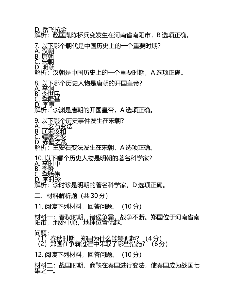 2025年河南省南阳市西峡县六校联考中考一模历史试题（原卷版+解析版）(2).docx_第2页