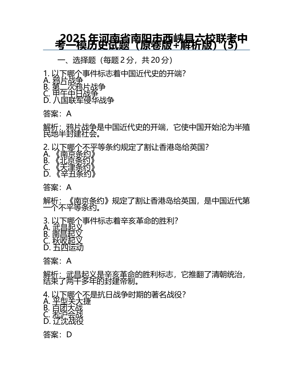 2025年河南省南阳市西峡县六校联考中考一模历史试题（原卷版+解析版）(5).docx_第1页
