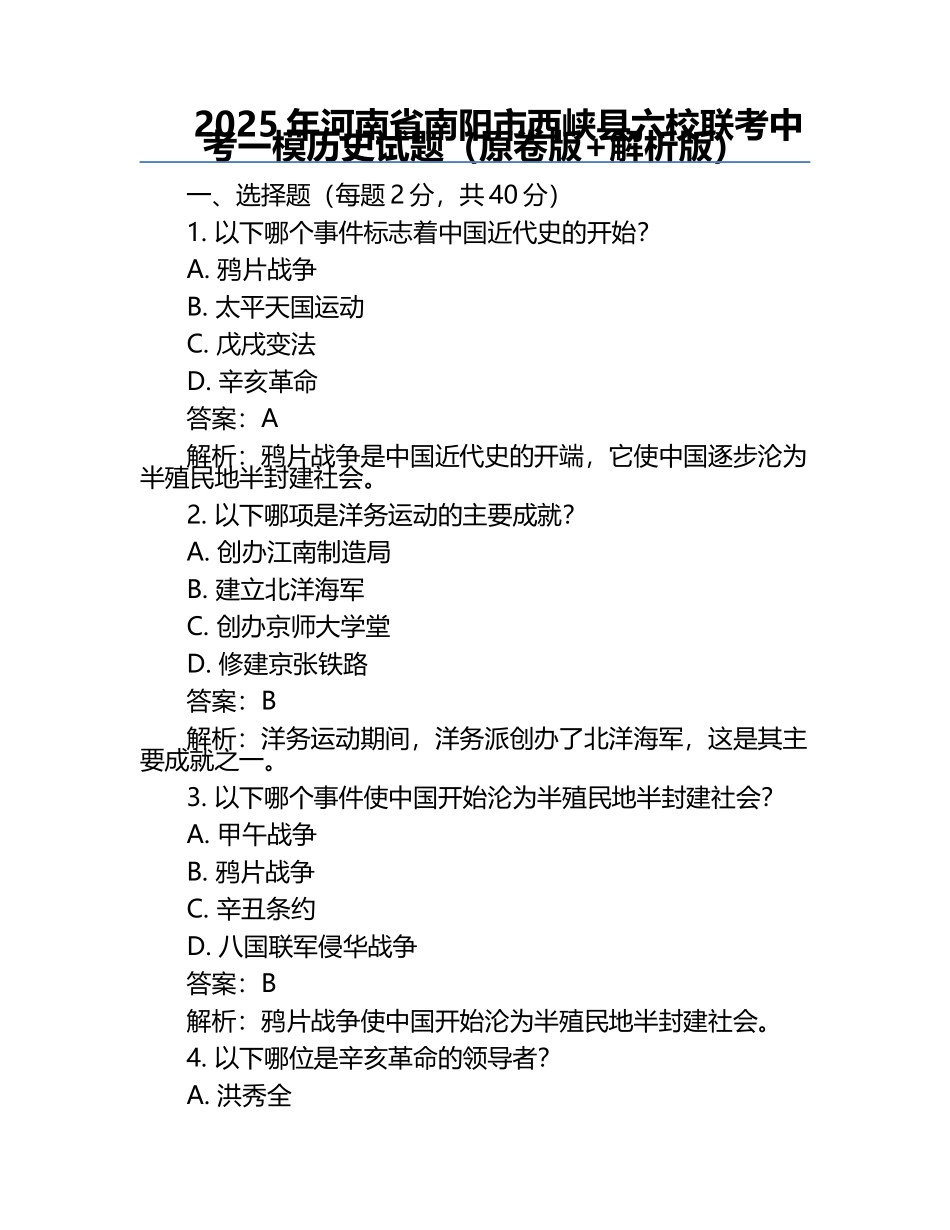 2025年河南省南阳市西峡县六校联考中考一模历史试题（原卷版+解析版）.docx_第1页