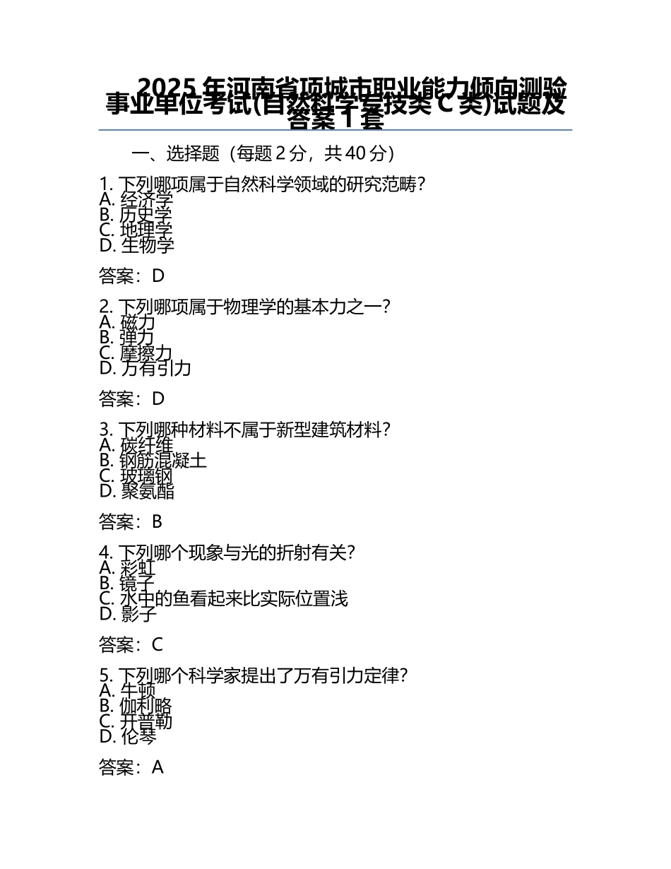 2025年河南省项城市职业能力倾向测验事业单位考试(自然科学专技类C类)试题及答案1套.docx_第1页