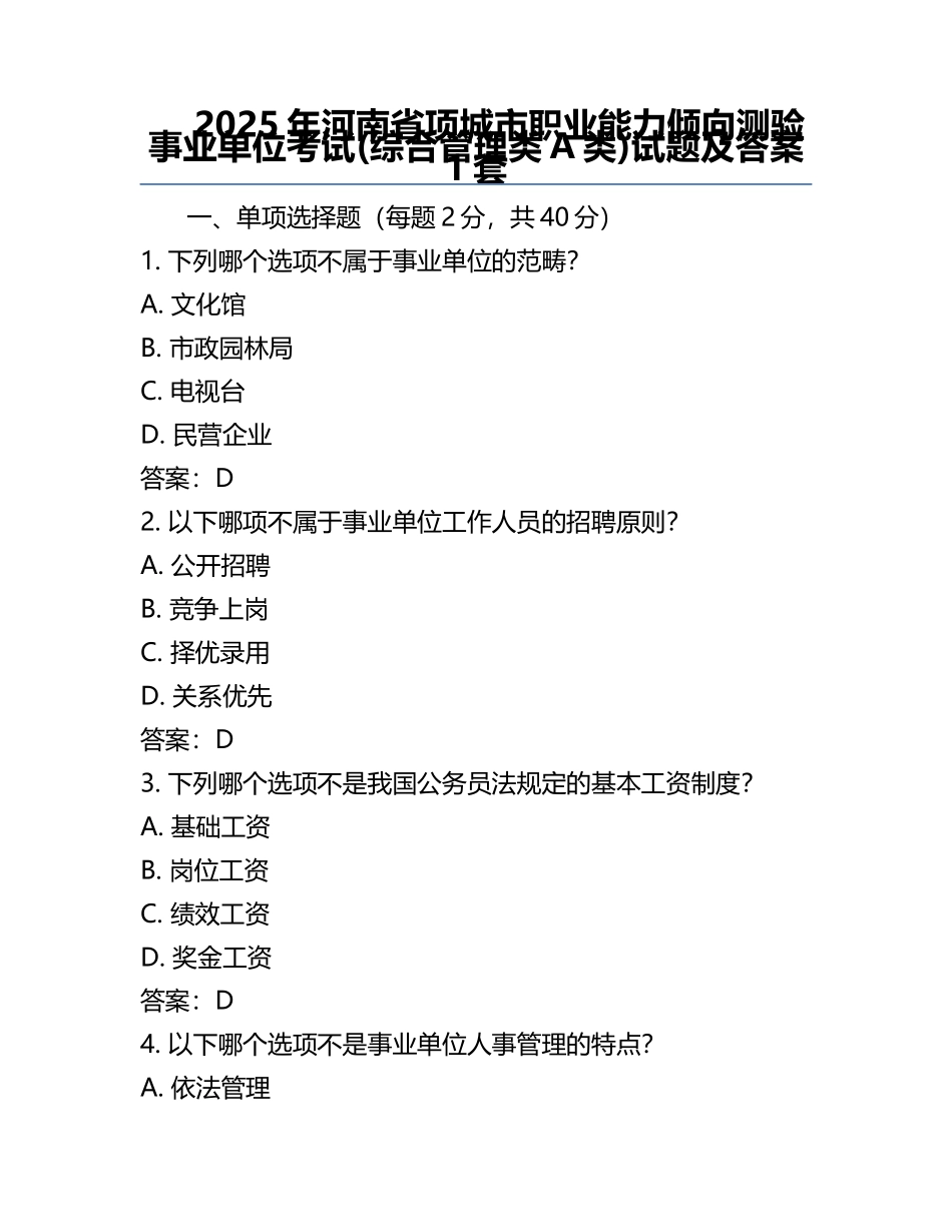 2025年河南省项城市职业能力倾向测验事业单位考试(综合管理类A类)试题及答案1套.docx_第1页