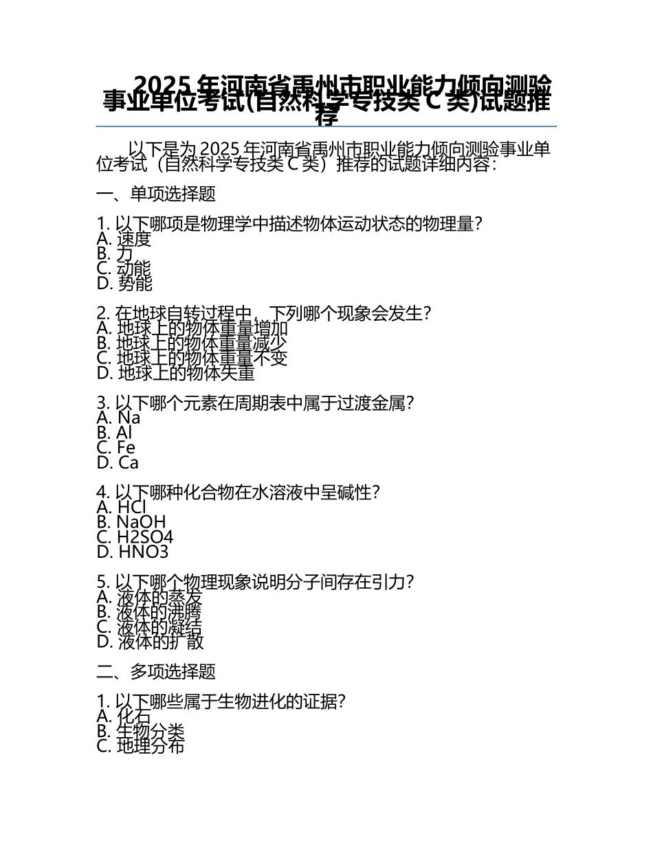 2025年河南省禹州市职业能力倾向测验事业单位考试(自然科学专技类C类)试题推荐.docx_第1页