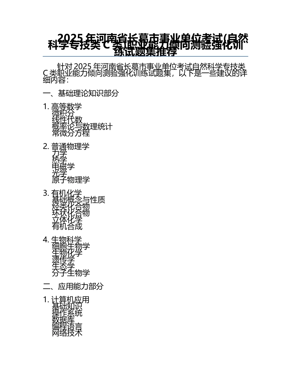2025年河南省长葛市事业单位考试(自然科学专技类C类)职业能力倾向测验强化训练试题集推荐.docx_第1页