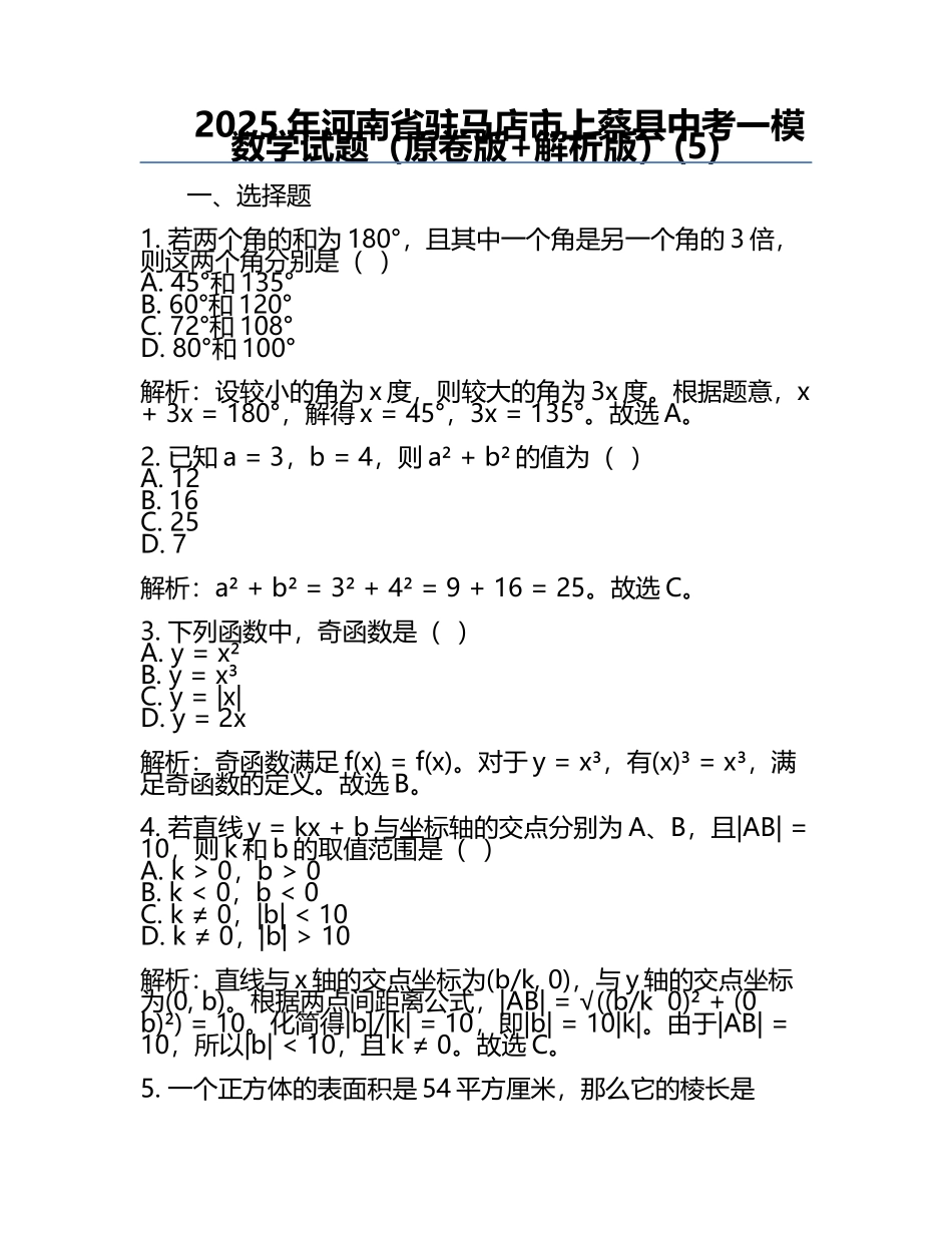2025年河南省驻马店市上蔡县中考一模数学试题（原卷版+解析版）(5).docx_第1页