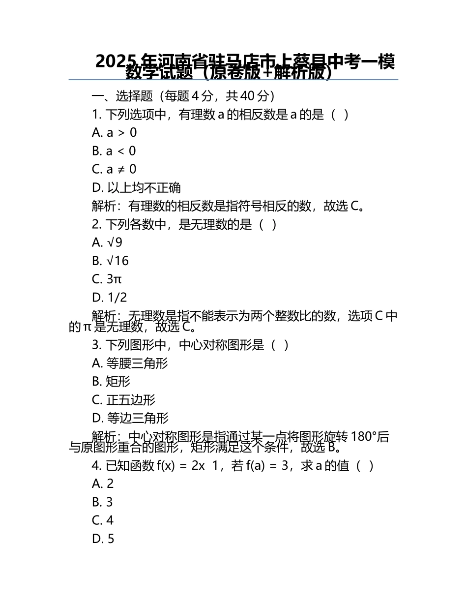 2025年河南省驻马店市上蔡县中考一模数学试题（原卷版+解析版）.docx_第1页