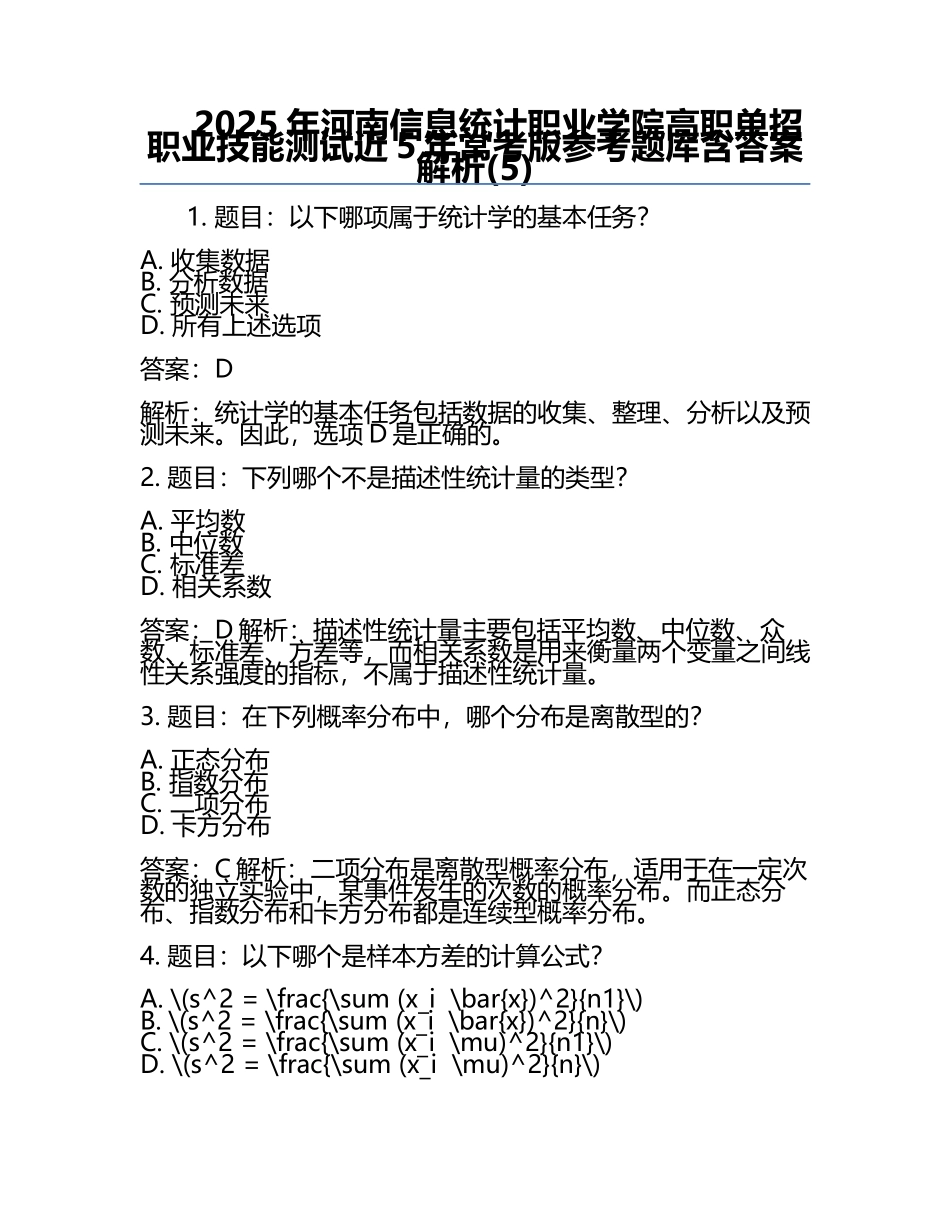 2025年河南信息统计职业学院高职单招职业技能测试近5年常考版参考题库含答案解析(5).docx_第1页