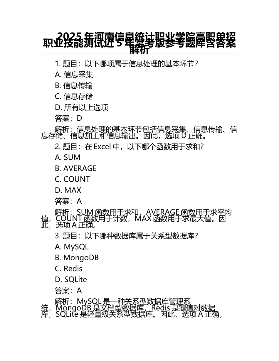 2025年河南信息统计职业学院高职单招职业技能测试近5年常考版参考题库含答案解析.docx_第1页