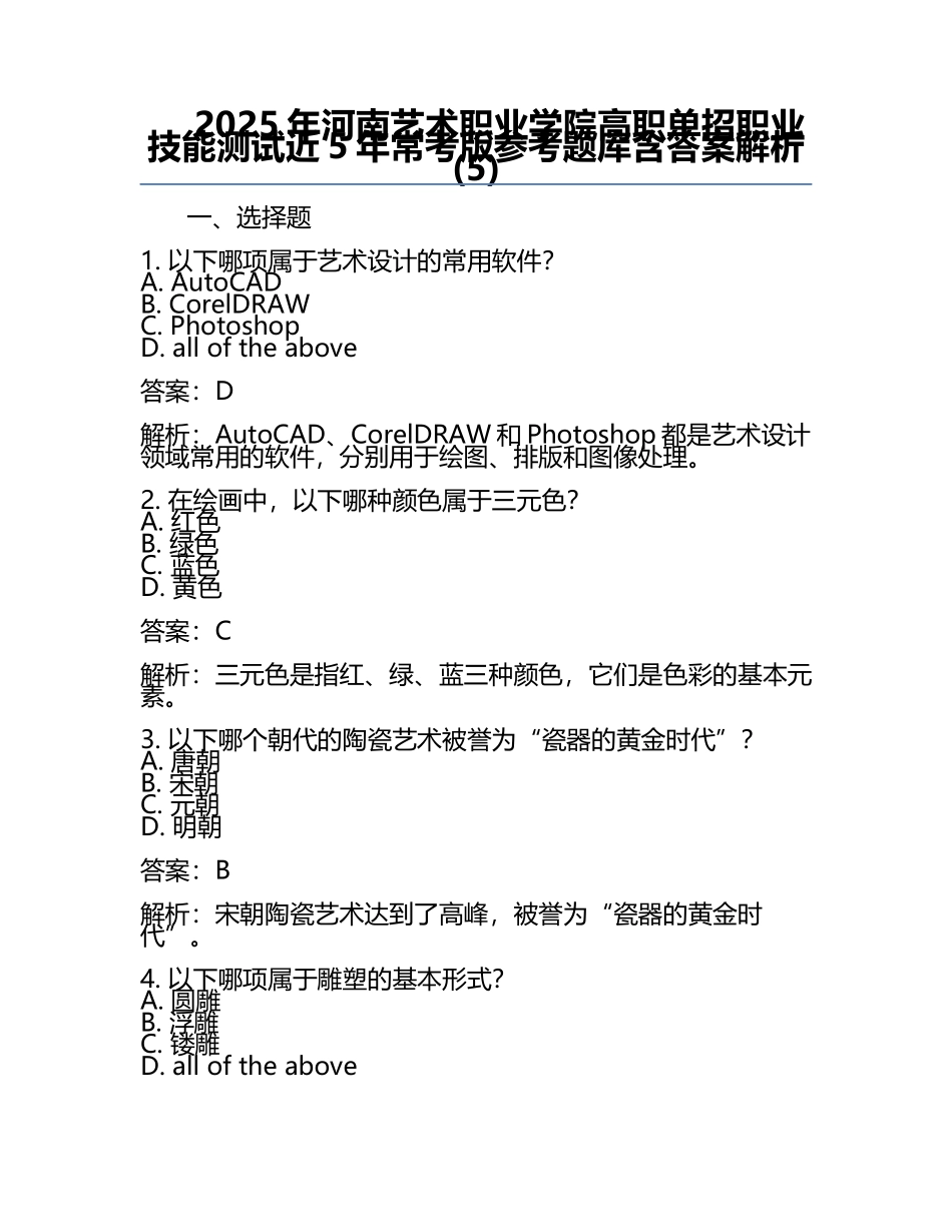 2025年河南艺术职业学院高职单招职业技能测试近5年常考版参考题库含答案解析(5).docx_第1页