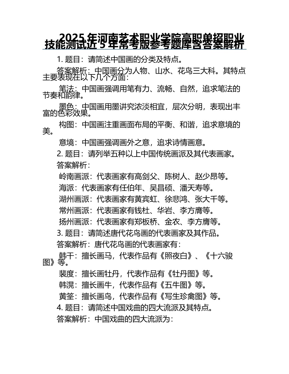 2025年河南艺术职业学院高职单招职业技能测试近5年常考版参考题库含答案解析.docx_第1页
