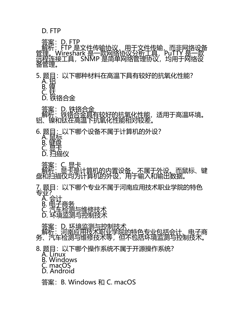2025年河南应用技术职业学院高职单招职业技能测试近5年常考版参考题库含答案解析(5).docx_第2页