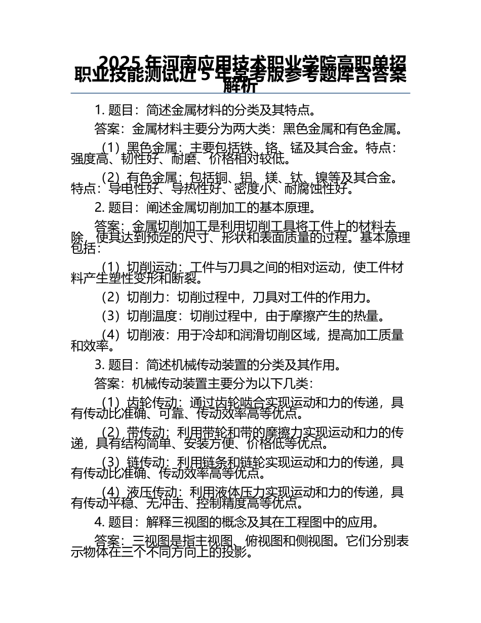 2025年河南应用技术职业学院高职单招职业技能测试近5年常考版参考题库含答案解析.docx_第1页